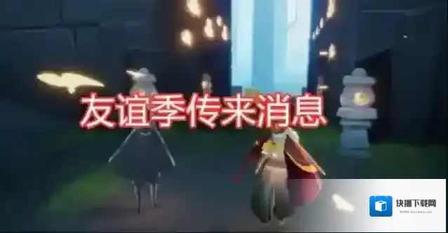 光遇友谊