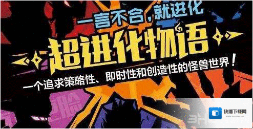 超进化物语体力