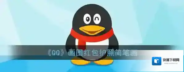 《QQ》画图红包护照简笔画