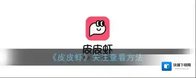 皮皮虾好友