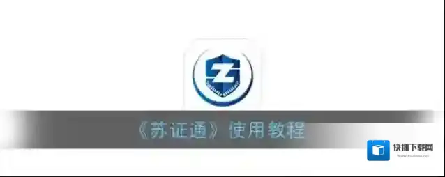 《苏证通》使用教程
