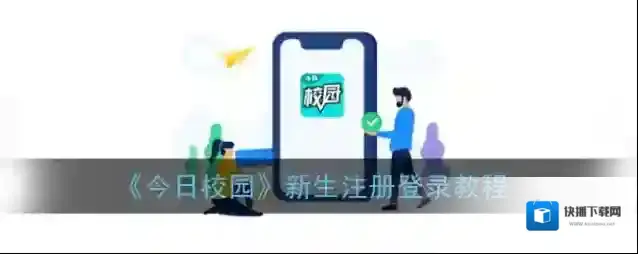 今日校园新生