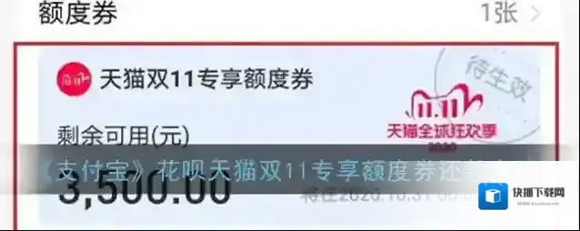 《支付宝》花呗天猫双11专享额度券还款方法