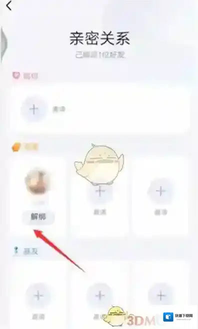 QQ解除关系