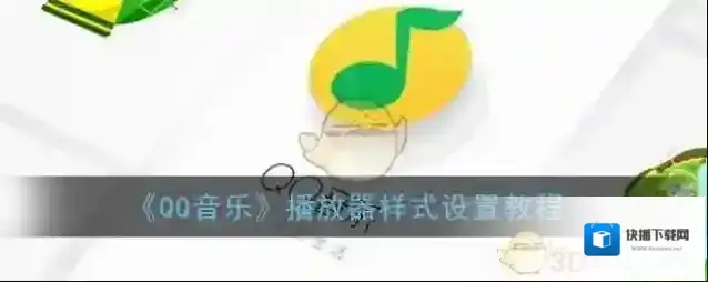 QQ音乐界面