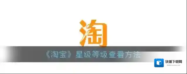 淘宝网评价