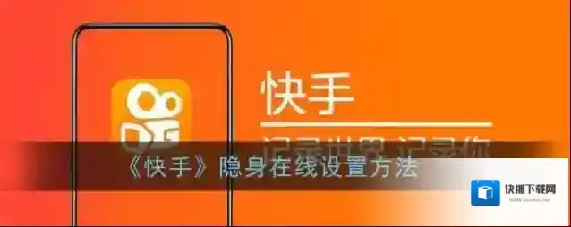 快手隐私设置