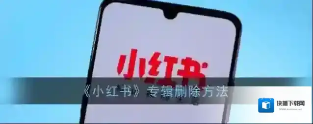 小红书专辑