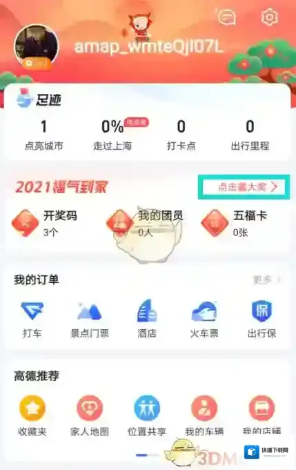 高德地图盲盒
