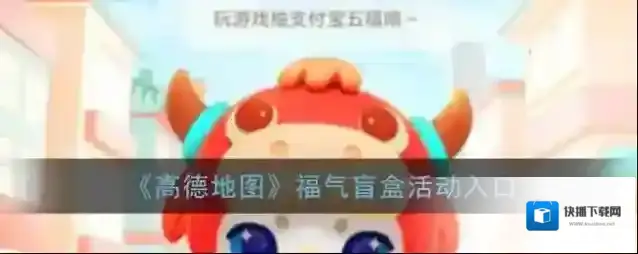 高德地图福卡