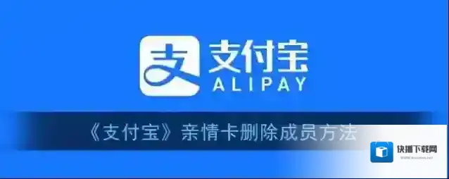 支付宝亲情卡