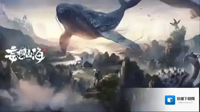 妄想山海海通