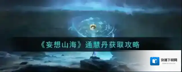 妄想山海通慧丹怎么获得 妄想山海通慧丹获取攻略