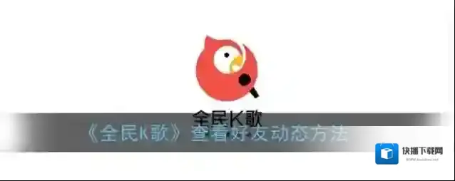 全民K歌好友