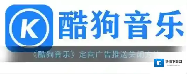 酷狗音乐广告推送