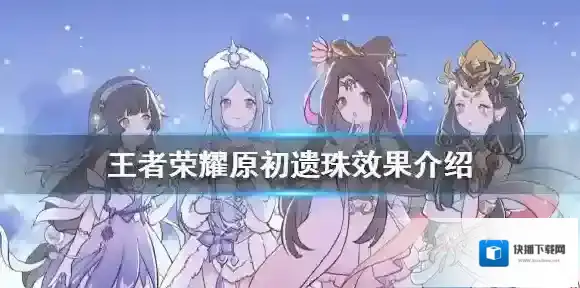 王者荣耀原初遗珠效果介绍 王者荣耀原初遗珠效果怎么样