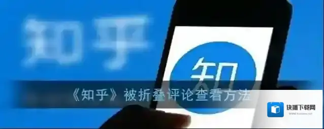 《知乎》被折叠评论查看方法
