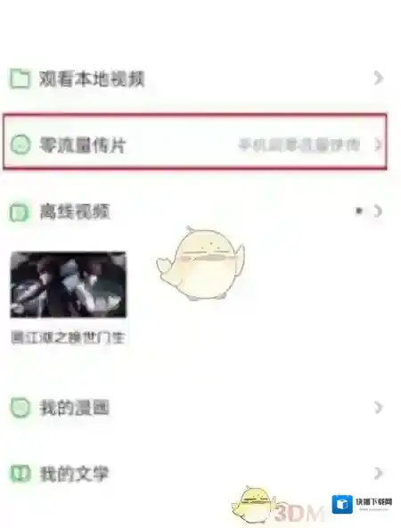 爱奇艺视频流量