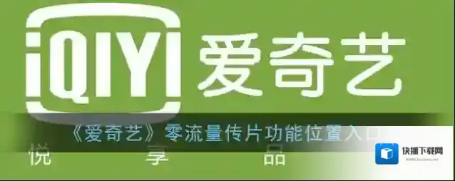 爱奇艺视频传片