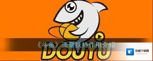 《斗鱼》流量扶持作用介绍