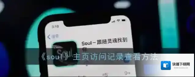 《soul》主页访问记录查看方法