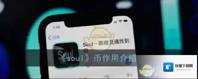 《soul》币作用介绍