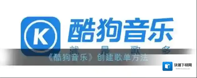 酷狗音乐歌单