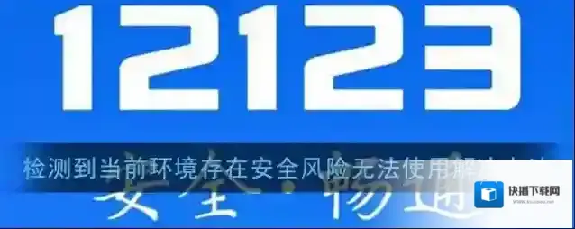 《交管12123》检测到当前环境存在安全风险无法使用解决办法