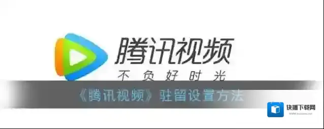 《腾讯视频》学生会员开通入口