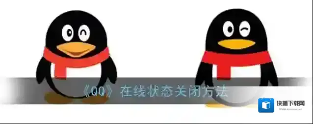 QQ在线状态