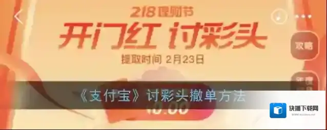 《支付宝》讨彩头撤单方法