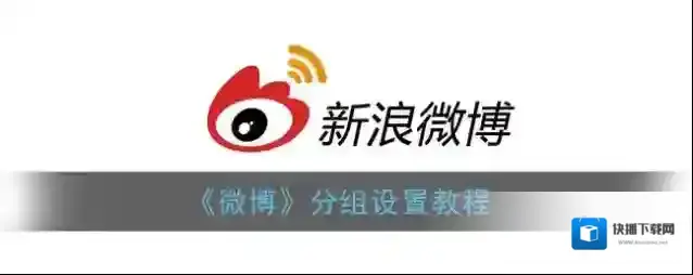 《微博》分组设置教程
