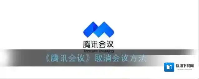 腾讯会议会议