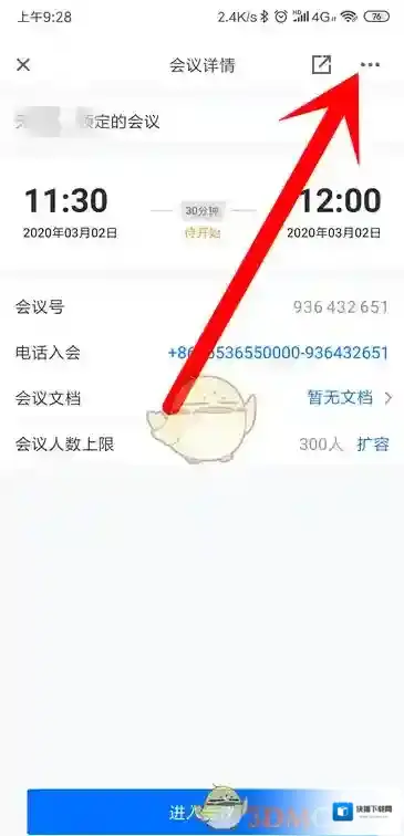 腾讯会议点击