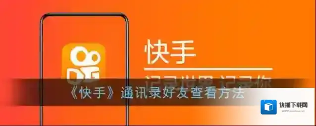 快手好友