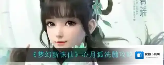 梦幻新诛仙心月狐怎么洗髓？梦幻新诛仙心月狐洗髓方法