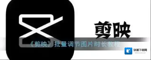 剪映照片