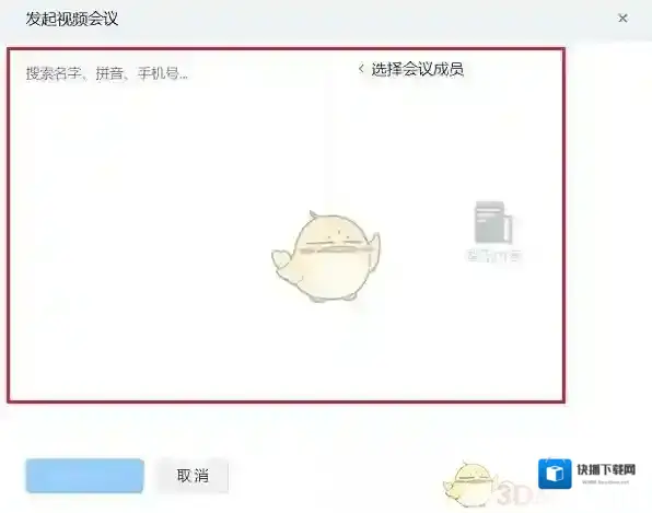 钉钉视频会议