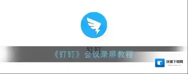 钉钉会议