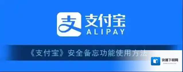 支付宝备忘