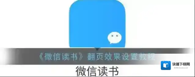 微信读书点击
