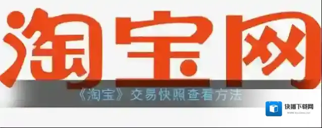 淘宝网交易快照