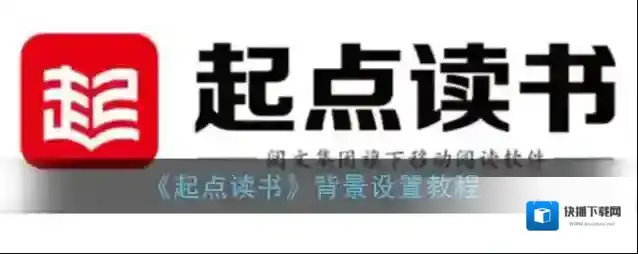 起点读书颜色