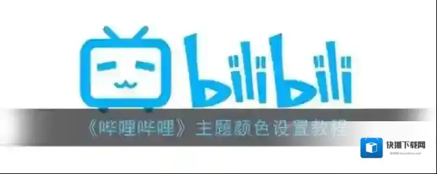 哔哩哔哩颜色