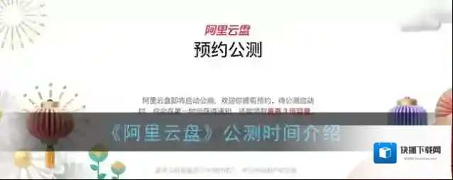 《阿里云盘》公测时间介绍