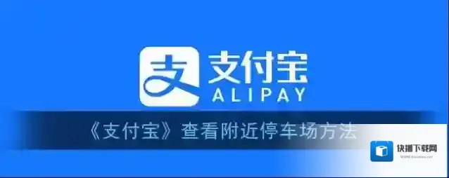 支付宝停车场