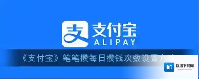支付宝笔笔攒