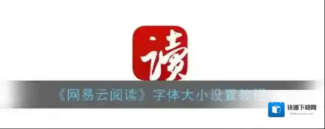 网易云阅读点击