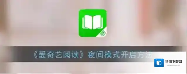 爱奇艺阅读夜间模式