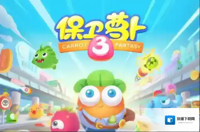 保卫萝卜玩家
